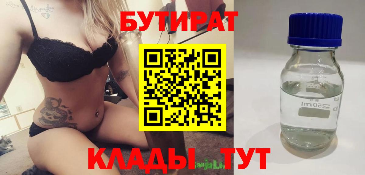 БУТИРАТ  Вход с VPN  Иваново  Бутират BDO 