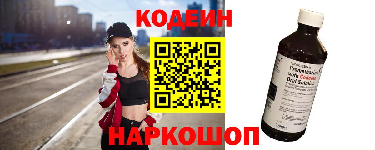 Codein напиток Lean (лин)  Вход с VPN  Иваново 